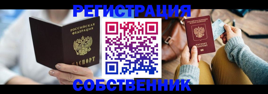 купить прописку в Похвистнево